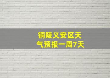 铜陵义安区天气预报一周7天