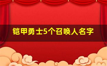 铠甲勇士5个召唤人名字