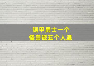 铠甲勇士一个怪兽被五个人追