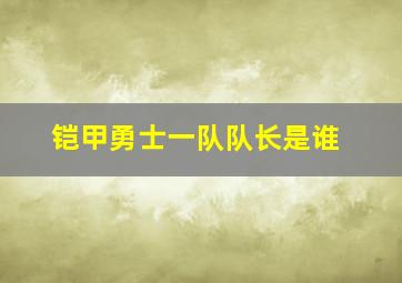 铠甲勇士一队队长是谁