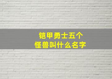 铠甲勇士五个怪兽叫什么名字