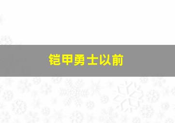 铠甲勇士以前