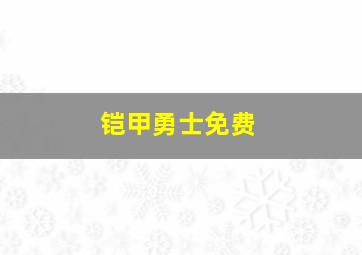 铠甲勇士免费