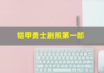 铠甲勇士剧照第一部