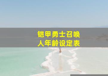 铠甲勇士召唤人年龄设定表