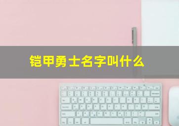 铠甲勇士名字叫什么