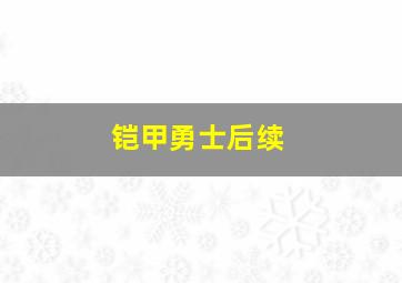 铠甲勇士后续