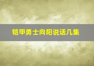 铠甲勇士向阳说话几集