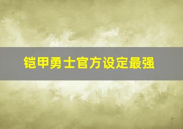 铠甲勇士官方设定最强