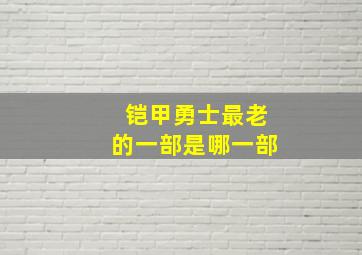 铠甲勇士最老的一部是哪一部