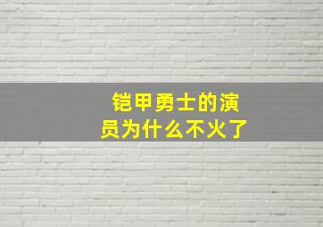 铠甲勇士的演员为什么不火了