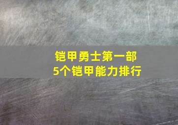 铠甲勇士第一部5个铠甲能力排行