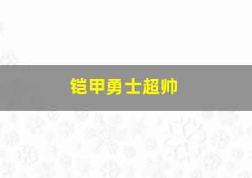 铠甲勇士超帅