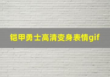 铠甲勇士高清变身表情gif