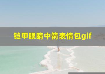 铠甲眼睛中箭表情包gif