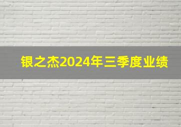 银之杰2024年三季度业绩