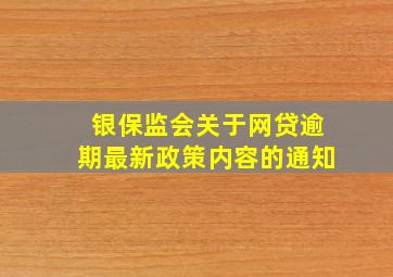 银保监会关于网贷逾期最新政策内容的通知