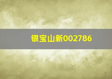 银宝山新002786