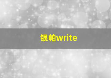 银帕write