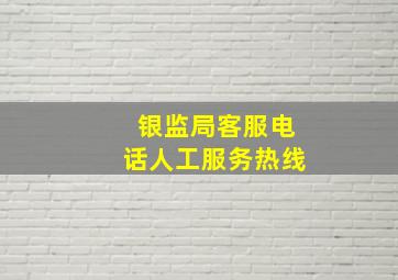 银监局客服电话人工服务热线