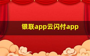 银联app云闪付app