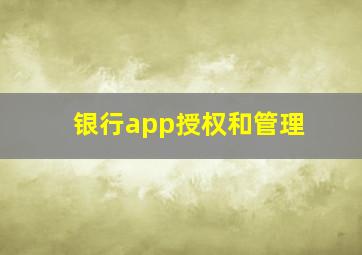 银行app授权和管理