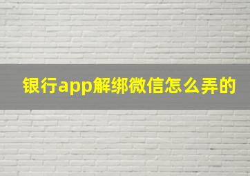 银行app解绑微信怎么弄的