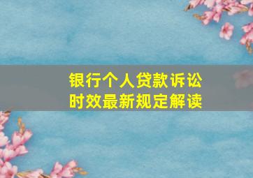 银行个人贷款诉讼时效最新规定解读