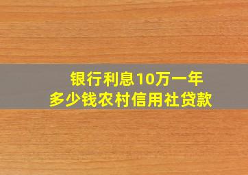 银行利息10万一年多少钱农村信用社贷款