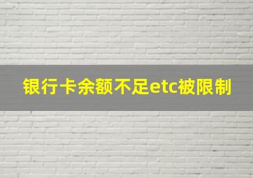 银行卡余额不足etc被限制