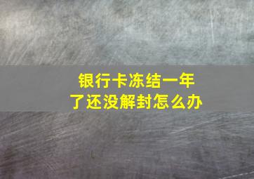 银行卡冻结一年了还没解封怎么办