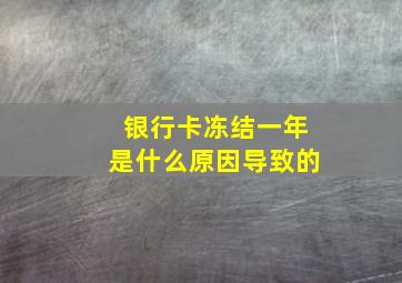 银行卡冻结一年是什么原因导致的