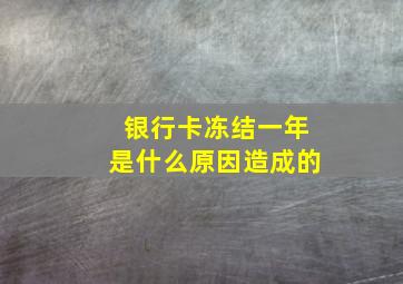 银行卡冻结一年是什么原因造成的