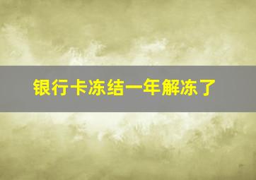 银行卡冻结一年解冻了