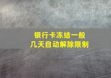 银行卡冻结一般几天自动解除限制