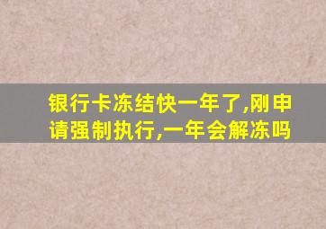 银行卡冻结快一年了,刚申请强制执行,一年会解冻吗