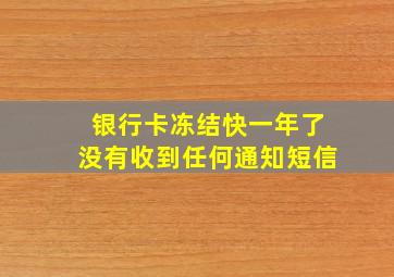 银行卡冻结快一年了没有收到任何通知短信