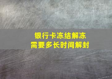 银行卡冻结解冻需要多长时间解封