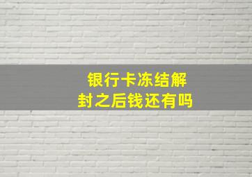 银行卡冻结解封之后钱还有吗