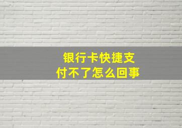 银行卡快捷支付不了怎么回事