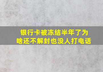 银行卡被冻结半年了为啥还不解封也没人打电话