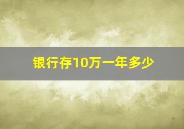 银行存10万一年多少