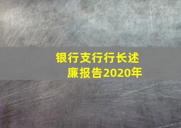 银行支行行长述廉报告2020年