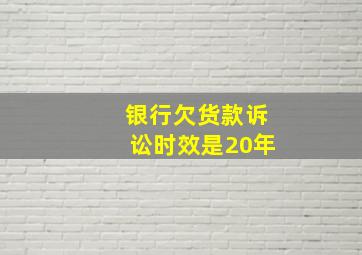 银行欠货款诉讼时效是20年