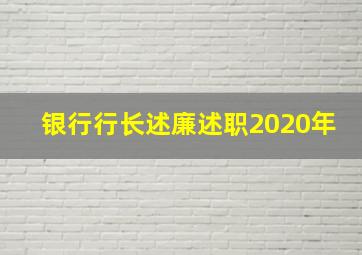 银行行长述廉述职2020年