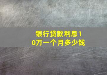 银行贷款利息10万一个月多少钱