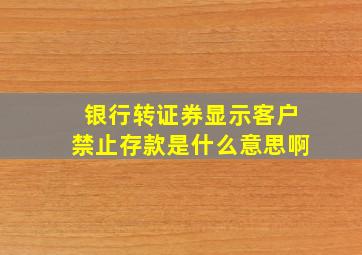 银行转证券显示客户禁止存款是什么意思啊