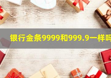 银行金条9999和999.9一样吗