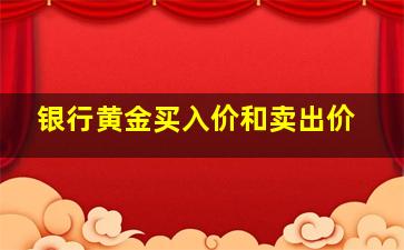 银行黄金买入价和卖出价