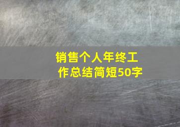 销售个人年终工作总结简短50字